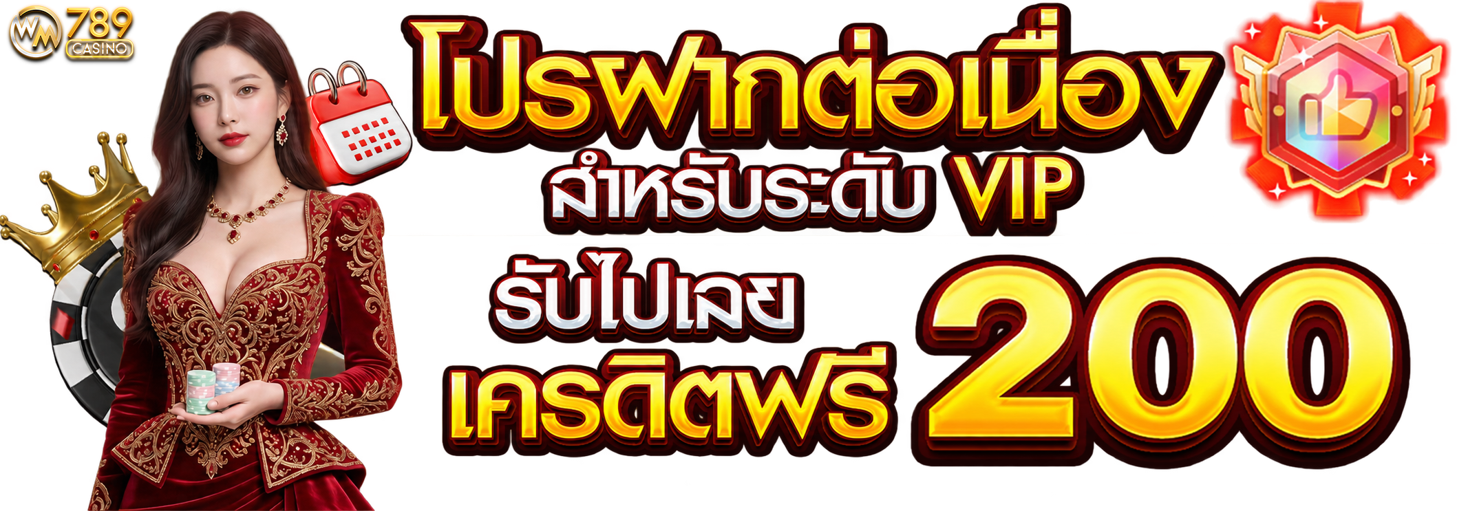 โปรฝากต่อเนื่อง สำหรับ VIP เท่านั้น